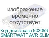 SMARTWATT AVR SLIM 1500RW