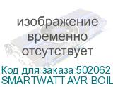 SMARTWATT AVR BOILER 2000RW