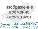SMARTWATT AVR TOWER 3000RF