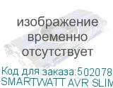 SMARTWATT AVR SLIM 8000RW