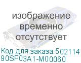 90SF03A1-M00060