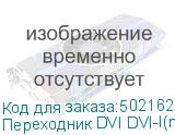 Переходник DVI DVI-I(m) - VGA (f), серый (NONAME)