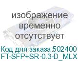 FT-SFP+SR-0.3-D_MLX