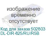 DL-DIR-825/RU/R5B