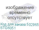 STG6051
