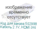 Кабель 2.1V, HDMI (m) (прямой) - HDMI (m) (прямой), GOLD , 5м, черный (NONAME)
