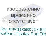 Кабель Display Port DisplayPort (m) (прямой) - DisplayPort (m) (прямой), GOLD , 10м, черный (NONAME)