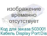Кабель Display Port DisplayPort (m) (прямой) - DisplayPort (m) (прямой), GOLD , 5м, черный (NONAME)