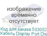 Кабель Display Port DisplayPort (m) (прямой) - DisplayPort (m), GOLD , 5м, черный (NONAME)