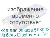 Кабель Display Port V1.1, DisplayPort (m) (прямой) - DisplayPort (m) (прямой), GOLD , 2м, черный (NONAME)