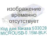 MICROUSB-0.15M-BLK