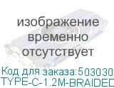 TYPE-C-1.2M-BRAIDED-GR