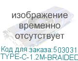 Кабель Digma USB Type-C (m) - USB (m), 1.2м, в оплетке, 2A, коричневый (type-c-1.2m-braided-br) (DIGMA) TYPE-C-1.2M-BRAIDED-BR TYPE-C-1.2M-BRAIDED-BR