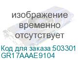 GR17AAAE9104