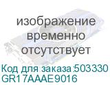GR17AAAE9016