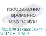 UTP-5E-10M-G