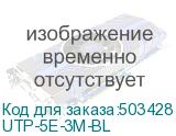 UTP-5E-3M-BL