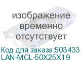 LAN-MCL-50X25X19