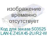 LAN-EZ45X45-2U/R2-WH