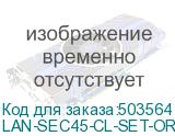 LAN-SEC45-CL-SET-OR