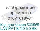 LAN-PP19L/20-5.0-BK