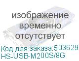 HS-USB-M200S/8G