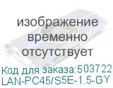 LAN-PC45/S5E-1.5-GY