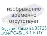 LAN-PC45/U6-1.5-GY