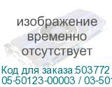 05-50123-00003 / 03-50123-00003