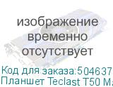 Планшет Teclast T50 Max G99 (2.2) 8C RAM8Gb ROM256Gb 11 IPS 1920x1200 LTE 1Sim Android 14 серебристый 13Mpix 8Mpix BT GPS Touch microSD 1Tb 8000mAh TECLAST