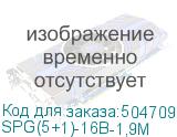 SPG(5+1)-16B-1,9M