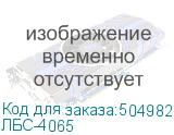 ЛБС-4065