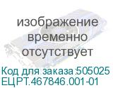 ЕЦРТ.467846.001-01