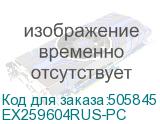 EX259604RUS-PC