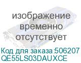 QE55LS03DAUXCE