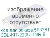 CBL-KIT-220U-TNR-8