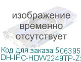 DH-IPC-HDW2249TP-ZS-IL