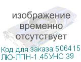 ЛЮ-ЛПН-1.45УНС.39 (Лицевая панель 83х83х12 мм, для 1 модуля 45х45 мм, с универсальным суппортом, цвет белый глянец) LAN Union ЛЮ-ЛПН-1.45УНС.39