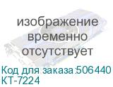 КТ-7224