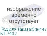 КТ-7402
