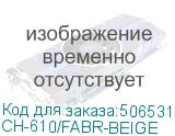 CH-610/FABR-BEIGE