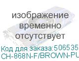 CH-868N-F/BROWN-PU