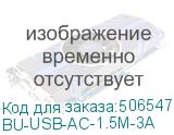 BU-USB-AC-1.5M-3A