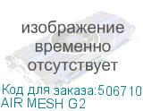 AIR MESH G2