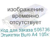 Этикетки Buro A4 105x148мм 4шт на листе/100л./белый матовое самоклей. универсальная BURO