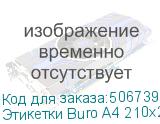 Этикетки Buro A4 210x297мм 1шт на листе/100л./белый матовое самоклей. универсальная BURO