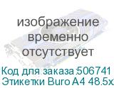 Этикетки Buro A4 48.5x25.4мм 44шт на листе/100л./белый матовое самоклей. универсальная BURO Этикетки Buro A4 48.5x25.4мм 44шт на листе/100л./белый матовое самоклей. универсальная BURO