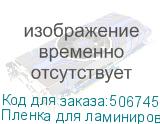 Пленка для ламинирования Silwerhof 100мкм A3 (100шт) глянцевая 426x303мм SILWERHOF