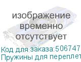 Пружины для переплета пластиковые Silwerhof d=38мм 281-340лист A4 белый (50шт) SILWERHOF