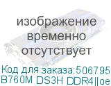 B760M DS3H DDR4||oem